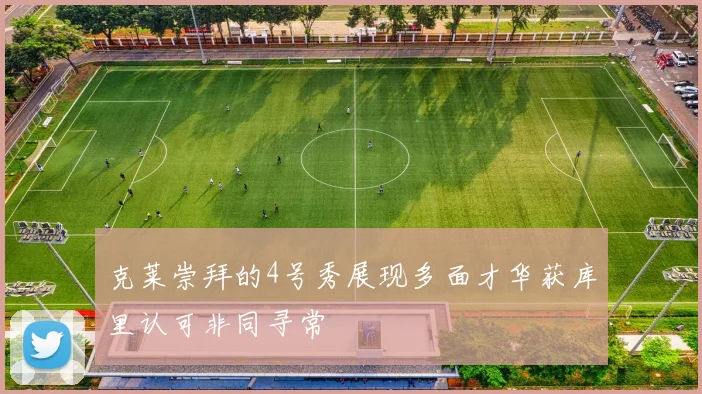 克莱崇拜的4号秀展现多面才华获库里认可非同寻常