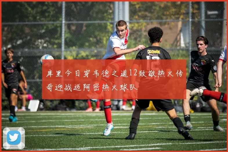 库里今日穿韦德之道12致敬热火传奇迎战迈阿密热火球队