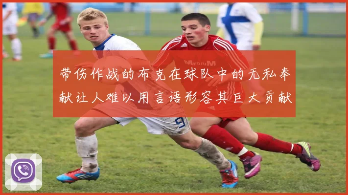 带伤作战的布克在球队中的无私奉献让人难以用言语形容其巨大贡献